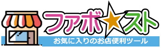 ファボスト | お気に入りのお店の便利ツール。お得な情報サイト